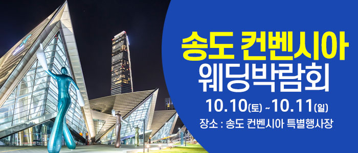 송도컨벤시아 웨딩박람회 썸네일