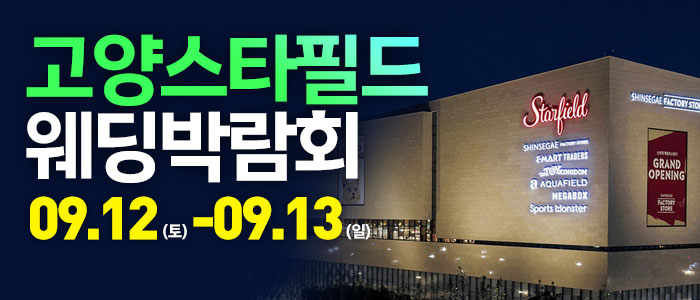 고양 웨딩크라우드 웨딩박람회 대표 이미지