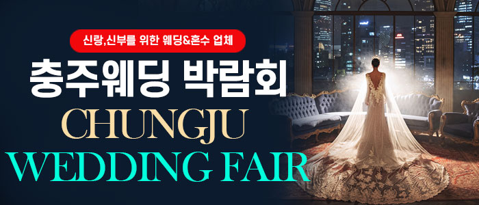 충주 웨딩박람회 대표 이미지