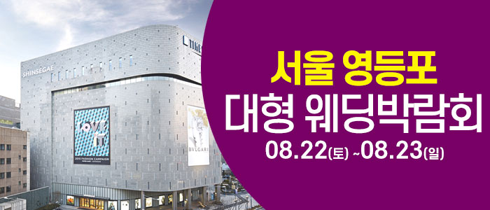 서울 영등포 대형 웨딩박람회 대표 이미지