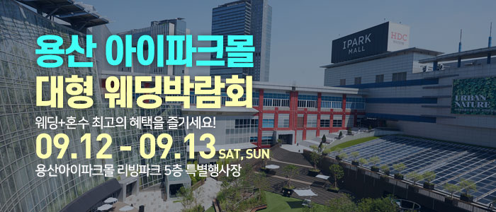 용산 아이파크몰 대형 웨딩박람회 썸네일