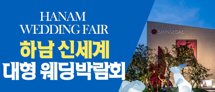 하남 원트웨딩 웨딩박람회 대표 이미지