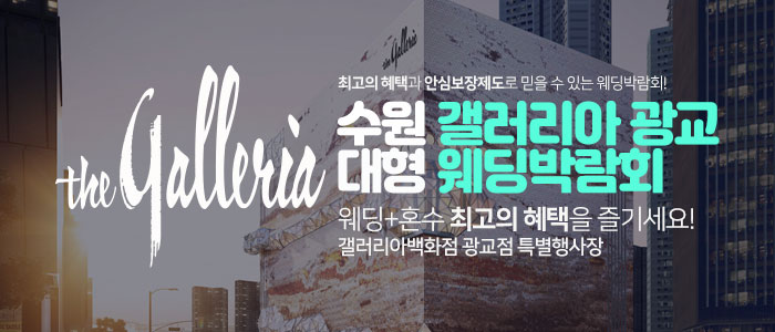 수원 갤러리아 광교 대형 웨딩박람회 썸네일