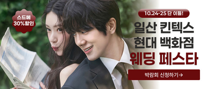 일산 더셜리 웨딩페어 대표 이미지