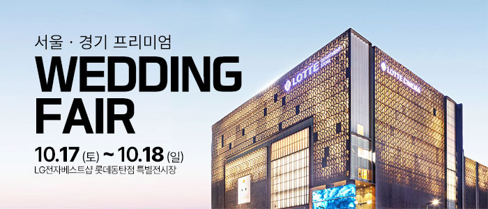 동탄 웨딩박람회 대표 이미지