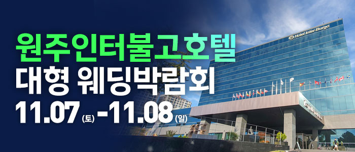 원주 웨딩크라우드 웨딩박람회 썸네일