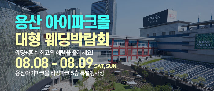 용산 아이파크몰 대형 웨딩박람회 썸네일