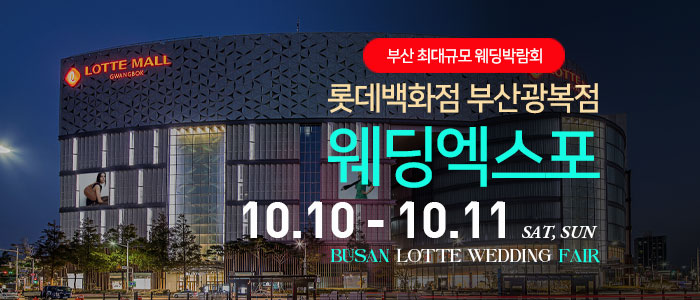 부산 롯데백화점 광복점 웨딩엑스포