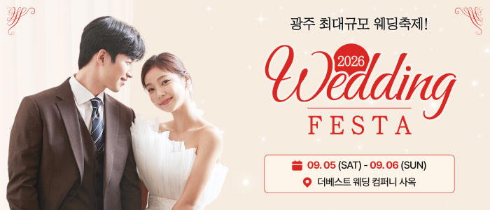 광주 웨딩 페스타 대표 이미지
