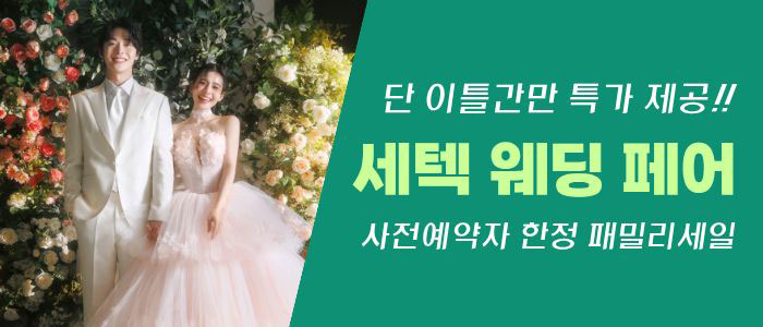 세텍 웨딩 페어 대표 이미지