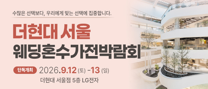 더현대 서울 웨딩혼수가전 박람회 대표 이미지