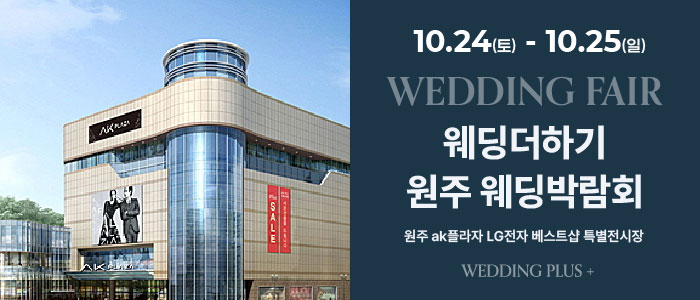 원주 AKPLAZA 웨딩박람회 대표 이미지