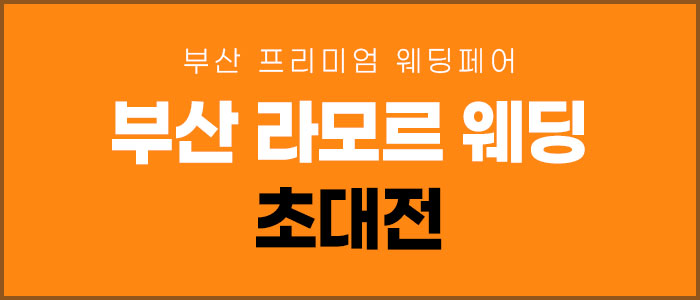 부산 라모르 웨딩박람회 대표 이미지