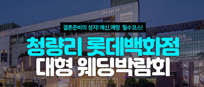 청량리 롯데백화점 대형 웨딩박람회 썸네일