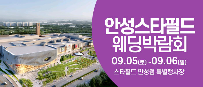 안성 웨딩크라우드 웨딩박람회 대표 이미지