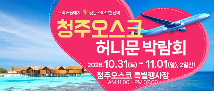 청주 OSCO 허니문박람회 대표 이미지