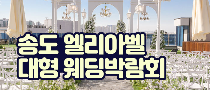 송도 엘리아벨 대형 웨딩박람회 썸네일