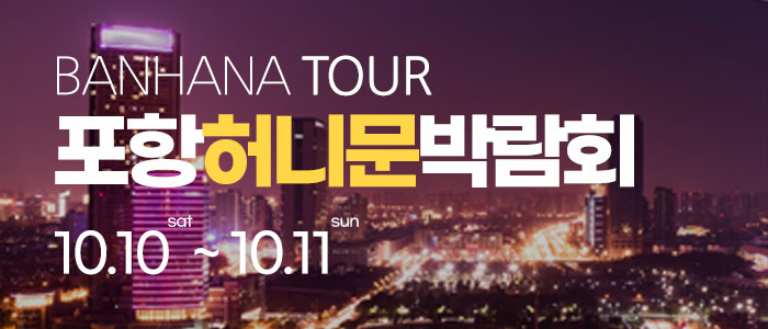 포항 반하나 허니문 박람회 대표 이미지