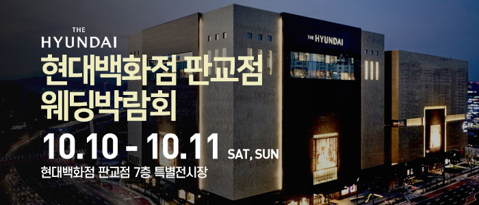 현대백화점 판교점 웨딩박람회 대표 이미지