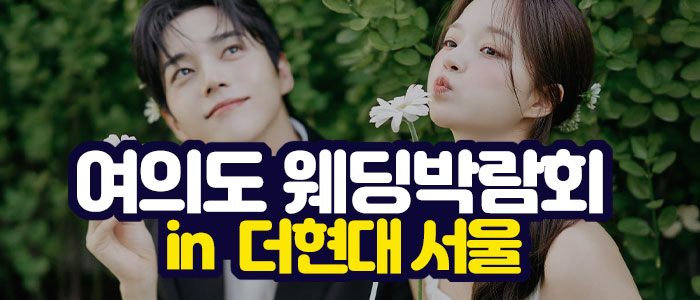 여의도 대형 웨딩박람회 대표 이미지
