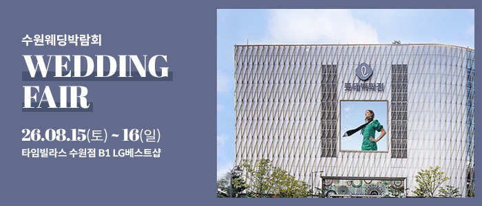 수원 타임빌라스 웨딩박람회 대표 이미지