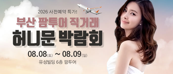 부산 팜투어 허니문박람회 썸네일