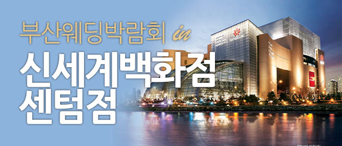 부산 신세계백화점 웨딩박람회 대표 이미지