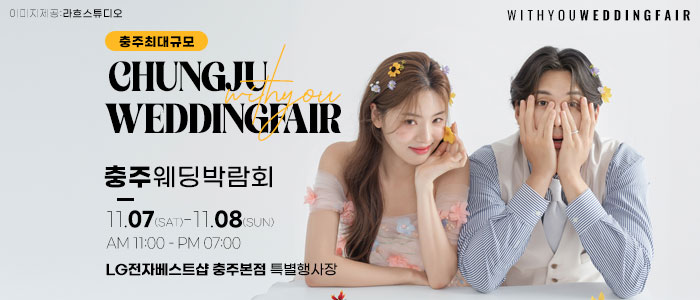 충주 위드유 웨딩박람회 대표 이미지