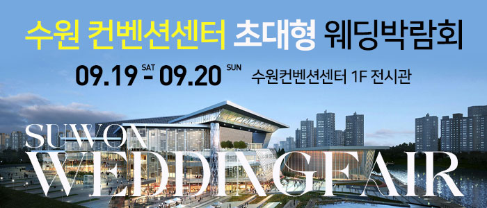 수원 컨벤션 초대형 웨딩박람회 썸네일