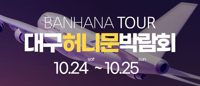 대구 반하나 허니문 박람회 썸네일