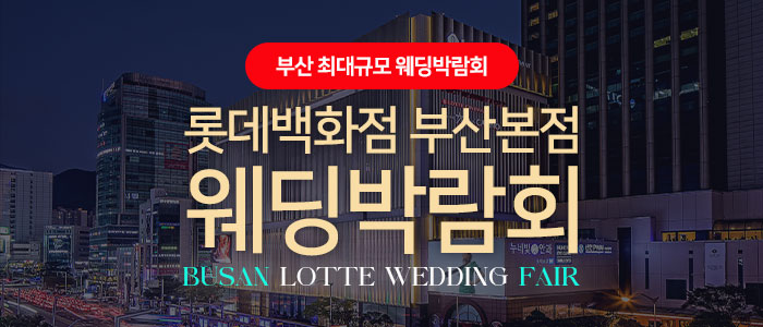 롯데백화점 부산본점 웨딩엑스포 썸네일