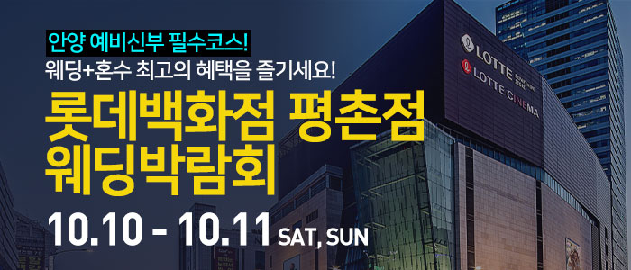 안양 롯데백화점 평촌점 웨딩박람회 썸네일