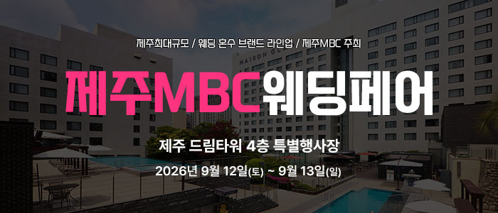 제주 MBC 웨딩페어 대표 이미지
