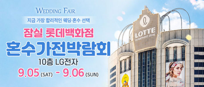 잠실 롯데백화점 혼수가전박람회 대표 이미지