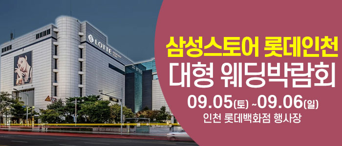 인천 롯데백화점 웨딩박람회 썸네일