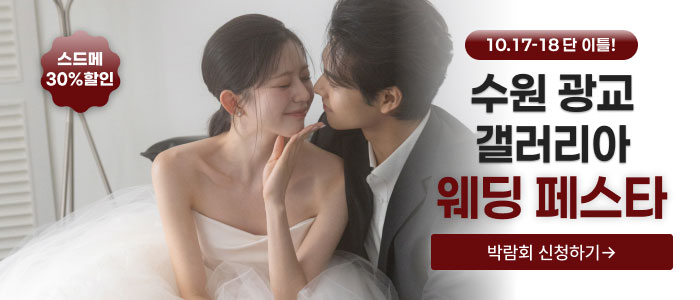 수원 더셜리 웨딩페어 대표 이미지