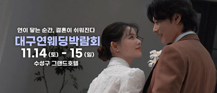 대구연웨딩 웨딩박람회 대표 이미지