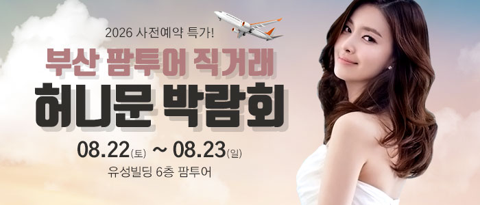부산 팜투어 허니문박람회 썸네일