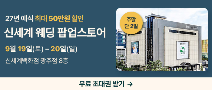 광주 신세계웨딩 팝업스토어