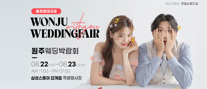 원주 위드유 웨딩박람회 썸네일