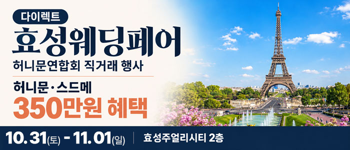 다이렉트 효성웨딩페어 서울 대표 이미지
