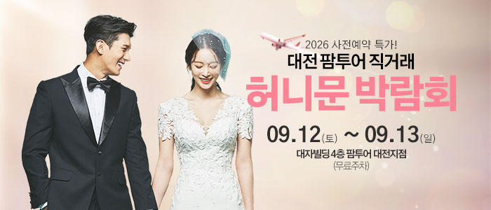 대전 팜투어 허니문박람회 대표 이미지