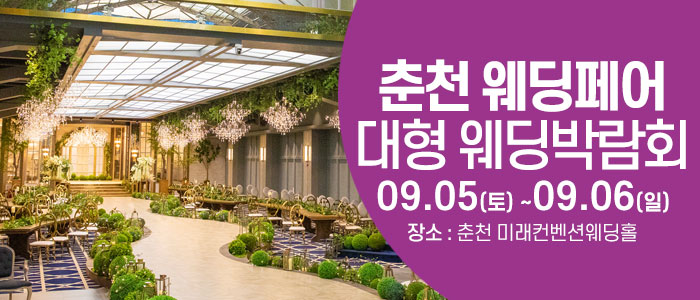 춘천 웨딩크라우드 웨딩박람회 썸네일
