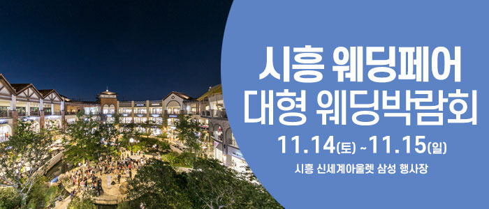 시흥 웨딩크라우드 웨딩박람회 대표 이미지