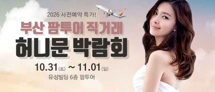 부산 팜투어 허니문박람회 대표 이미지